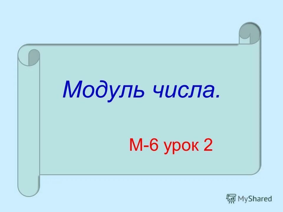 Модуль числа 13 5. Модуль числа 13 5
