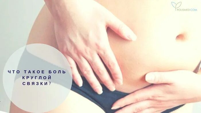 круглая связка при беременности где находится