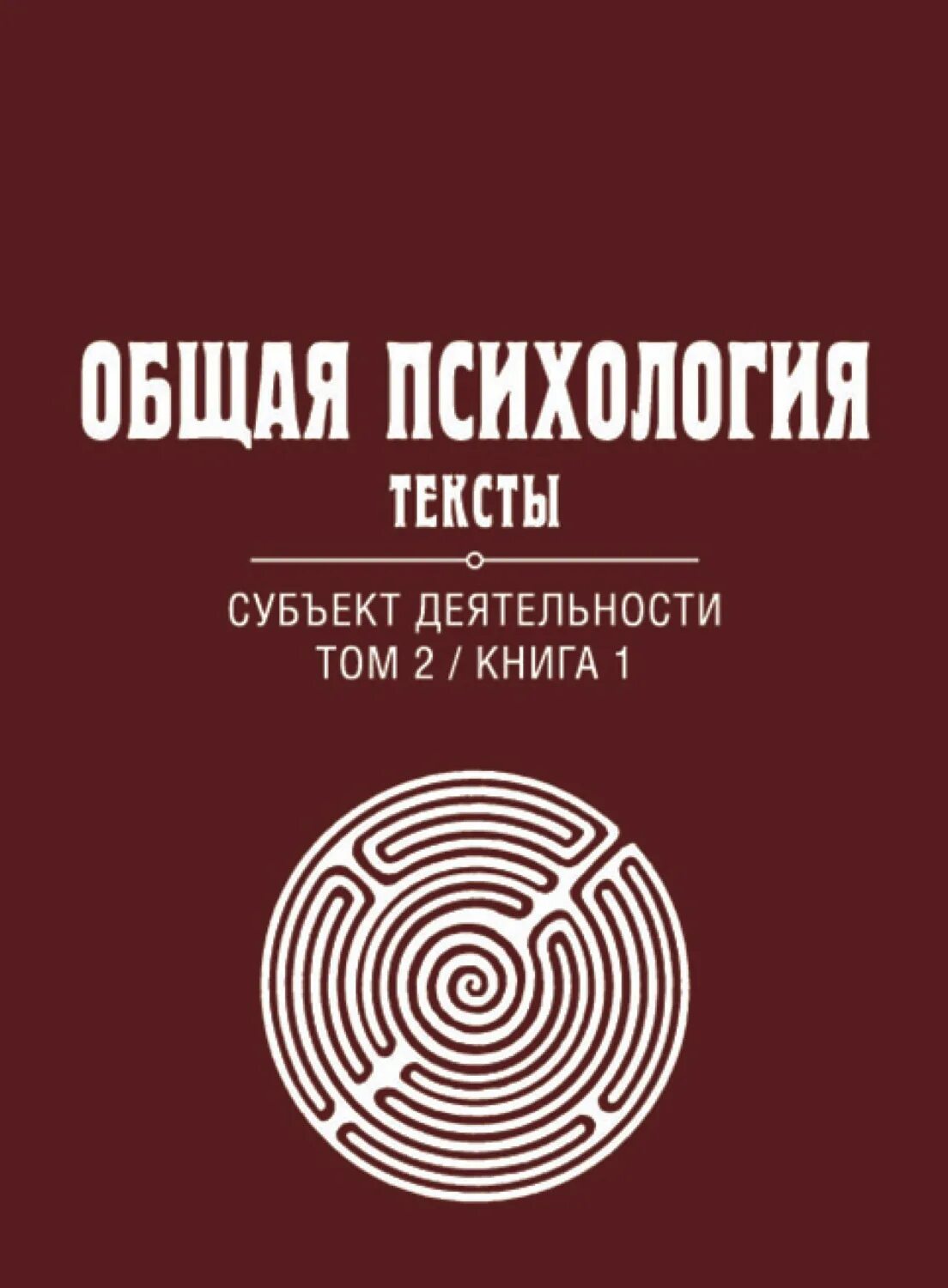 Психология том 2. Общая психология учебник. Б. Бейли алиса а. Психология том 2.
