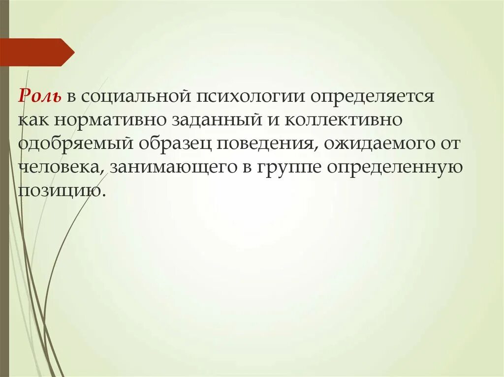 Нормативно одобряемый образец поведения. Роль в социальной психологии определяется как. Как называется нормативно одобряемый образец поведения. Ожидаемое поведение примеры.