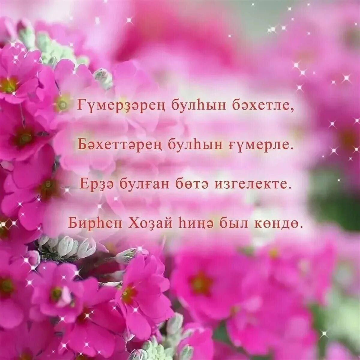 Открытка на башкирском языке с днем рождения. С днем рождения башкирские поздравления с открытками. поздравления с днём рождения на башкирском языке. поздравления с днём рождения женщине на башкирском языке. поздравление открытки с днем рождения на башкирском языке.