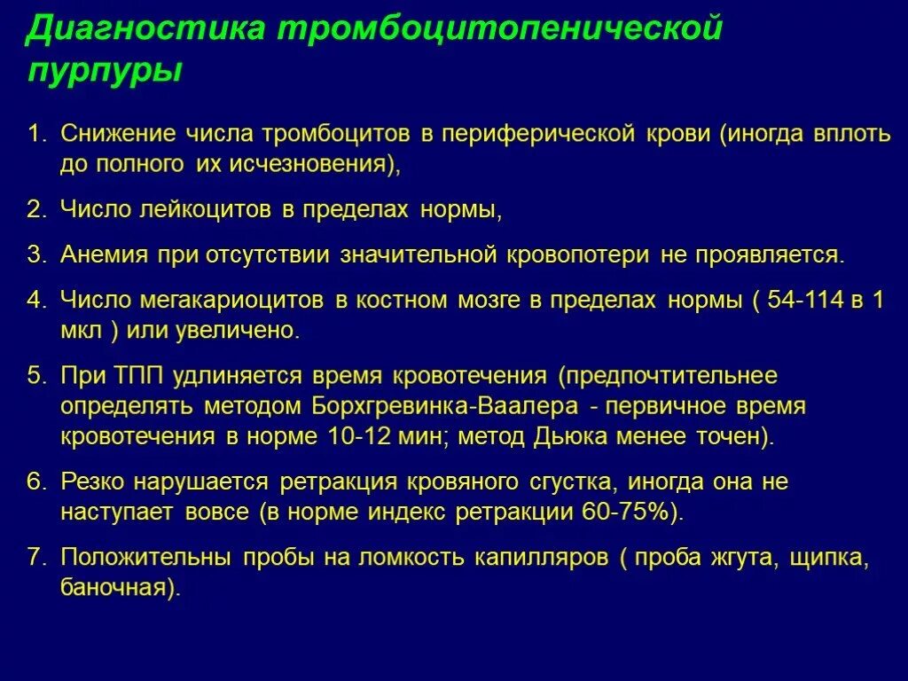 План обследования для тромбоцитопенической пурпуры. Идиопатическая тромбоцитопеническая пурпура ОАК. План обследования для тромбоцитопенической пурпуры у детей. Диагностика при тромбоцитопенической пурпуре у детей. Диагноз тромбоцитопения