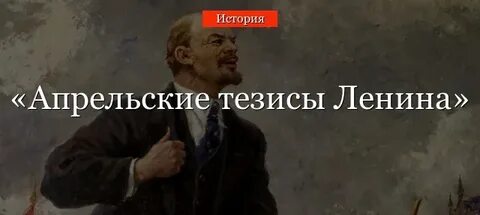 Ленин 1917 кратко