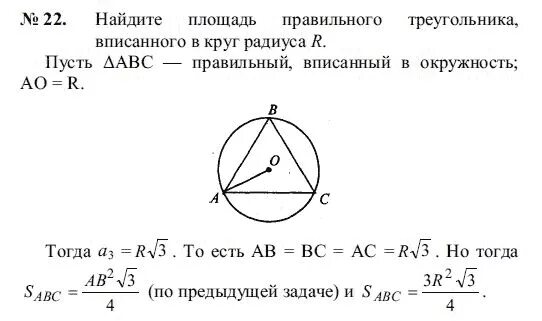 Площадь круга вписанного в правильный треугольник. Площадь правильного треугольника вписанного в окружность. Площадь круга вписанного в треугольник. Площадь вписанного правильного треугольника. Сторона равностороннего через радиус
