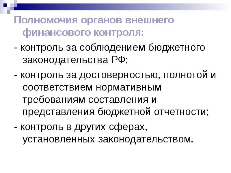 Полномочия внешнего муниципального финансового контроля. Органы внешнего финансового контроля. полномочия органов государственного финансового контроля. полномочия органов бюджетного контроля. полномочия органов внешней.