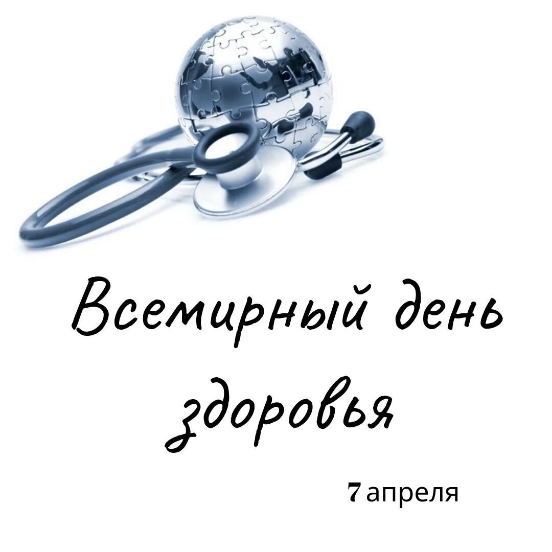 Всемирный день здоровья картинки. День здоровья. Всемирный день здоровья картинки. 7 апреля всемирный день здоровья картинки. Международный день здоровья картинки.