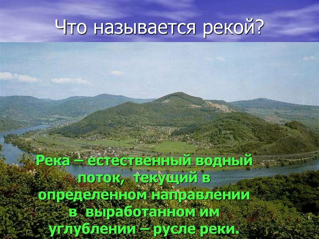 Дайте определение реки. Что называется рекой. Что называется рекой 6 класс география. Что называется рекой кратко. Естественные рек названия.