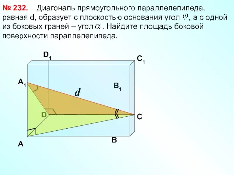 Диагональ образует угол 51. Диагональ прямоугольного параллелепипеда. диагональ основания прямоугольного параллелепипеда. плоскость образует с основанием угол. диагональ параллелепипеда образует угол с плоскостью основания.