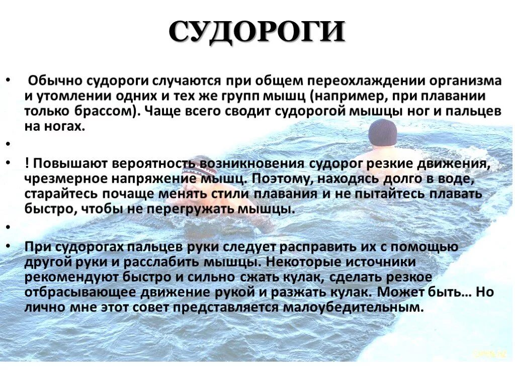 Судороги в воде. При судорогах на воде. Что делать если свело ногу в воле. Что делать если свело ногу в воде. Свело ногу судорогой в воде