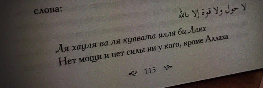 Ля хавля перевод. Нет силы и мощи ни у кого кроме Аллаха. Нет силы и мощи. Нет силы и мощи кроме Аллаха на арабском. Нет силы и мощи кроме как у Аллаха.