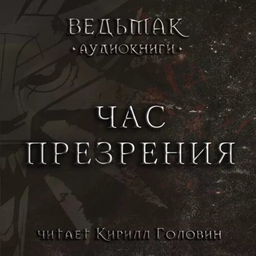 Ведьмак час презрения кузнецов слушать