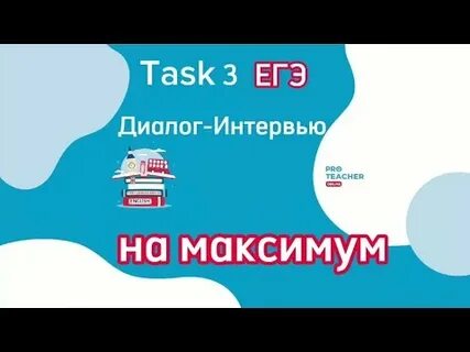 Диалог егэ
