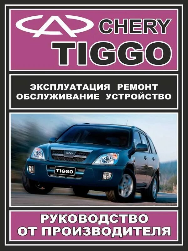 Чери тигго 4 про книга по эксплуатации. Chery Tiggo книга. Книгу по ремонту Chery Tiggo. Руководство по эксплуатации чери Тиго 11. Инструкция по ремонту и обслуживанию чери Тигго т11.