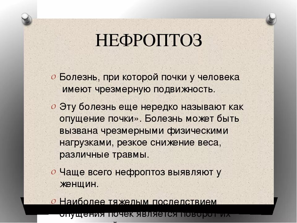 Подвижность правой почки. Заболевание почек нефроптоз. нефроптоз правой почки симптомы у женщин. подвижная почка у подростка. нефроптоз презентация.