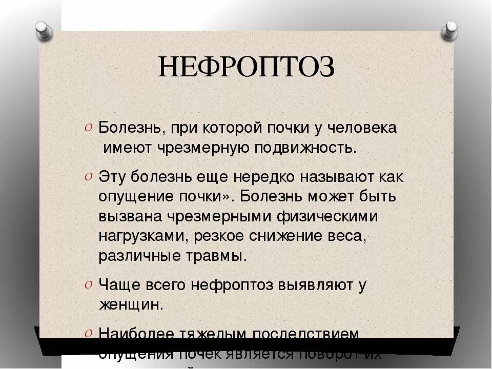 Заболевание почек нефроптоз. Нефроптоз правой почки симптомы у женщин. Подвижная почка у подростка. Лекарства от нефроптоза. Боли при опущении почки