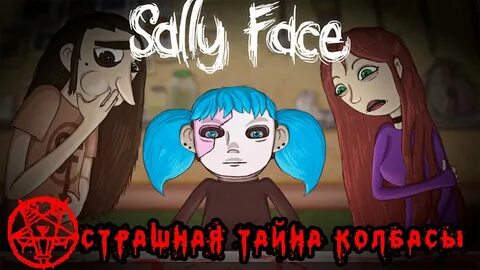 Салли взят