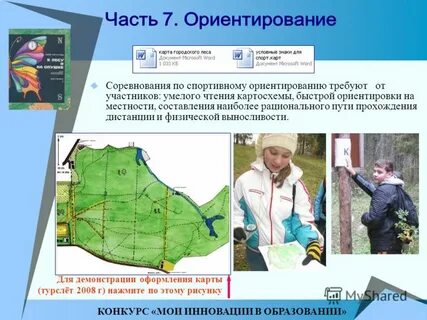 В соревнованиях по ориентированию на местности участвовала