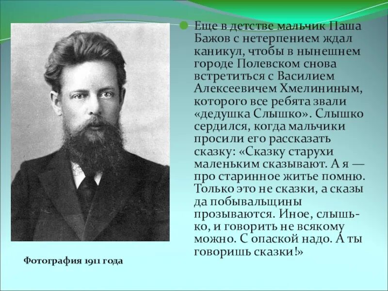 Кем являлся писатель п п бажов. П П Бажов. П П Бажов фото.