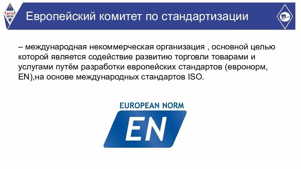Стандарты en