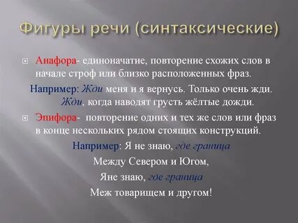 Эпифора фигура речи