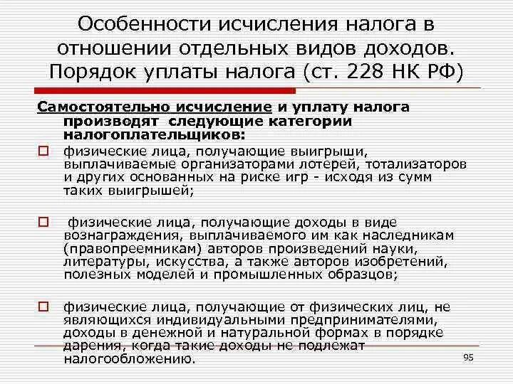 Нк рф доходы физических лиц. Ст 228 ст 229 налогового кодекса РФ. Налоговый кодекс ст 227 227.1 228. 228 Ст налогового кодекса РФ. Статья 228 налоговой кодекс РФ.