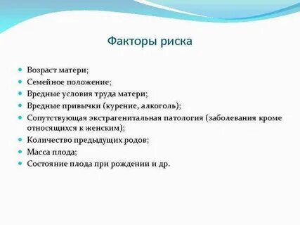 Риск патологий