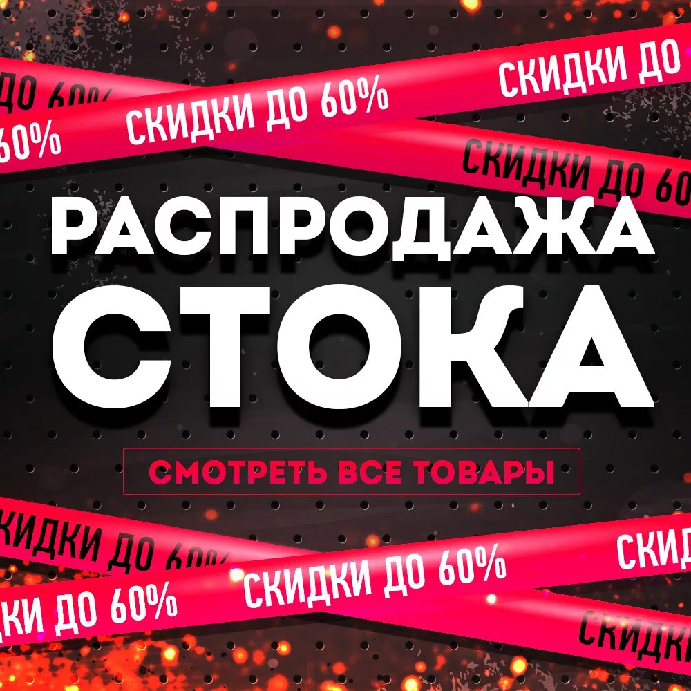 Распродажа стоков. Сток распродажа. Сток скидки распродажа. Распродаю Сток.