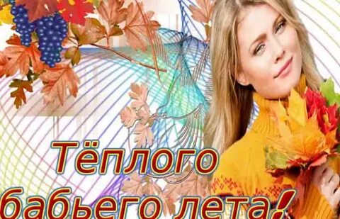 Яркого бабьего лета