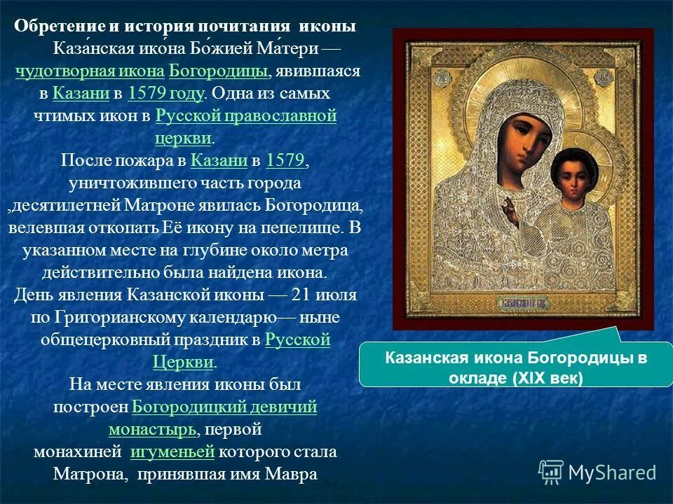 канонический образ казанской иконы божией матери. икона казанской божьей матери история кратко. сообщение о иконе казанской божьей матери кратко. казанская история летопись 16 века. рассказ казанская.