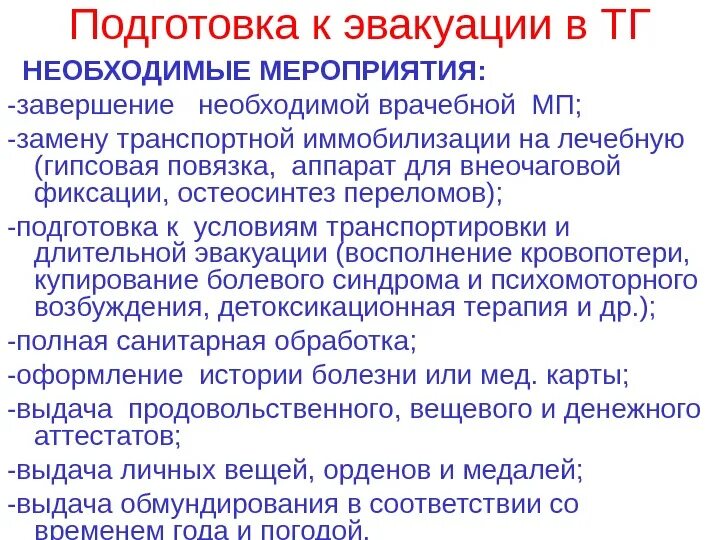 В завершении мероприятия. Подготовиться к эвакуации. В завершении или в завершение мероприятия. По завершению мероприятия или по завершении мероприятия.