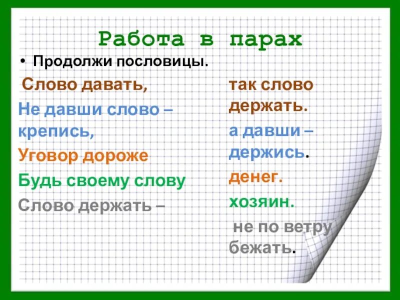 Слово есть продолжить. Пословица слово так слово. Держать слово пословицы. Пословица дал слово держись. Слово давать так слово держать пословицы.