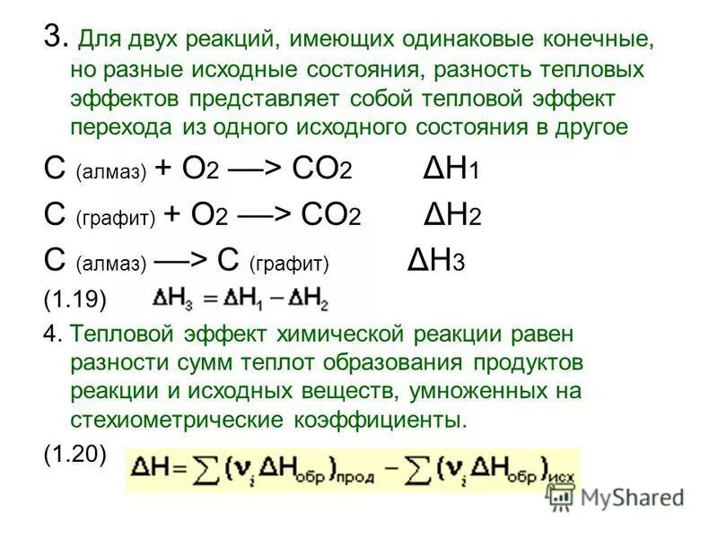 Две реакции. Тепловой эффект перехода. разность тепловых эффектов. образование ns2 реакции. тепловой эффект перехода алмаза в графит.