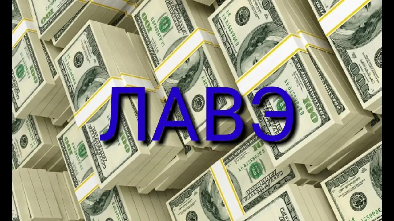 Лавэ билик. Лавэ. пачка лавэ. бабки лавэ. бабки мани.