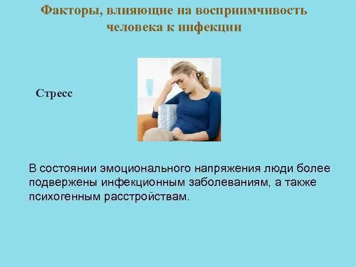 2 восприимчивость к инфекции. 2 восприимчивость к инфекции