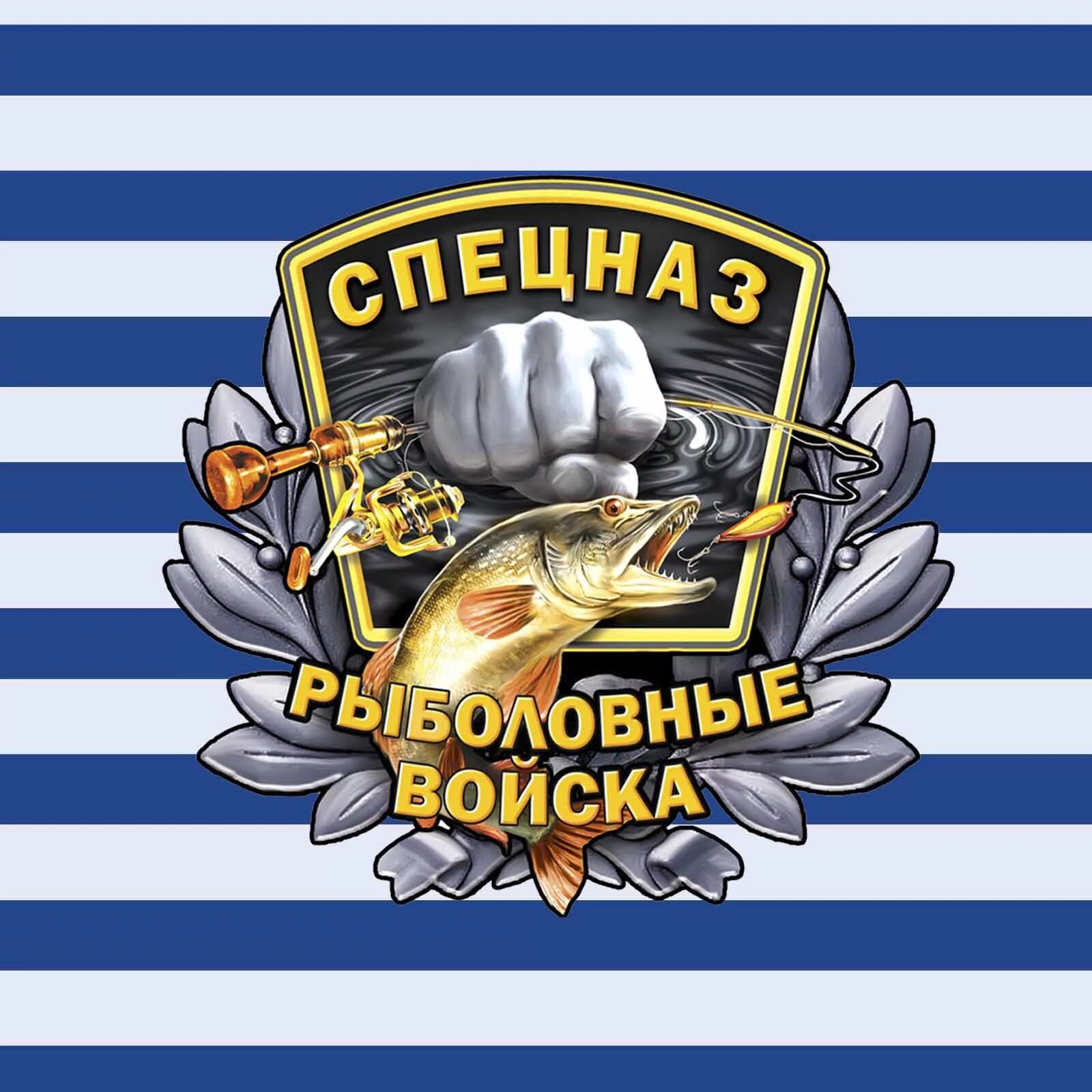 Магазин рыболовные войска. Рыболовные войска интернет магазин. Рыболовно охотничьи войска. Рыболовные войска хапуга. Кружка рыболовные войска рыбак.