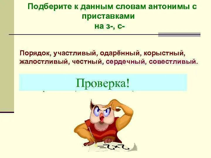 Противоположное слово вошел. Антоним к слову там с приставкой на з-с. Там антоним с приставкой с з. Антоним к слову участливый. Антоним к слову закрыть с приставкой з/с.