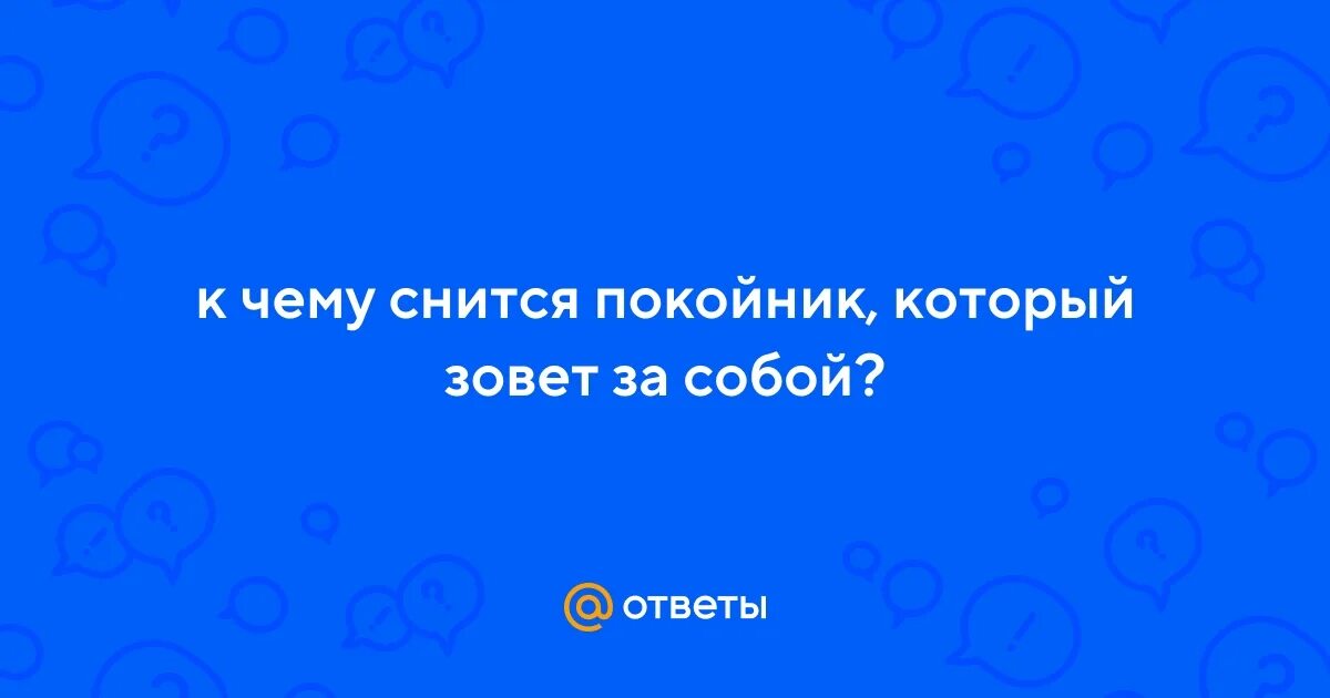 Сонник покойник отец