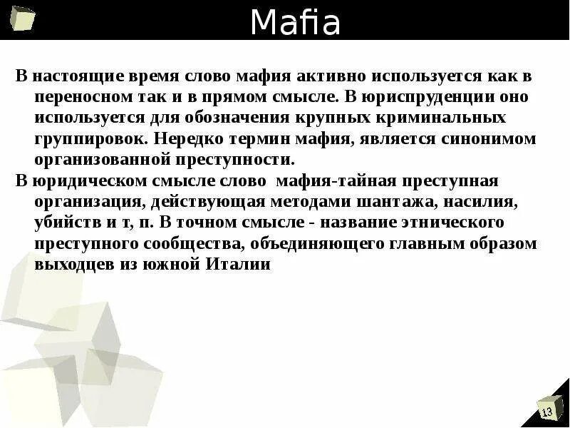 Мафия текст. Мафия надпись. Мафия текст. Мафия текст. Силуэт бандита.