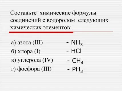Химия 8 класс составьте химическую формулу
