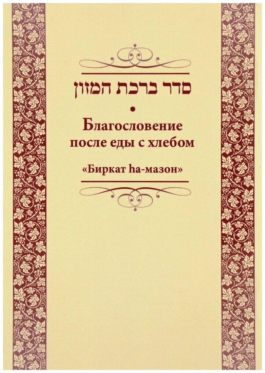 Биркат амазон. Благословение после еды. благословение книга. биркат ха-мазон. благословение после еды иудаизм.