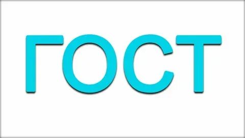 Про госта