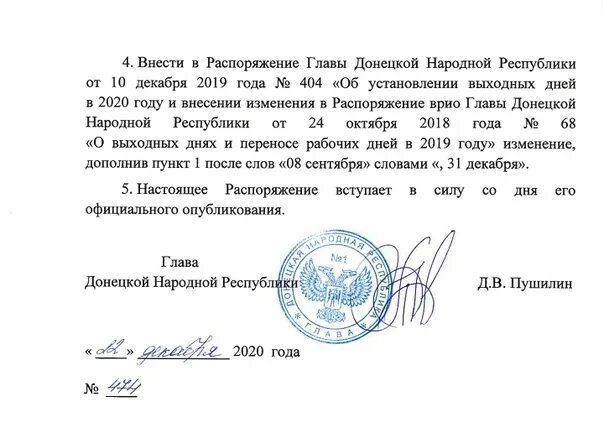 Указ днр о нерабочих днях. Комендантский час в днр. Распоряжения главы лнр. Решение об отводе земельного участка. Распоряжение днр.