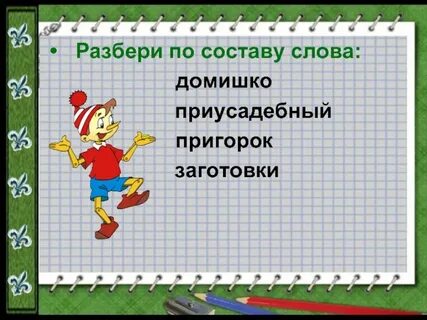 Состав слова пригорок