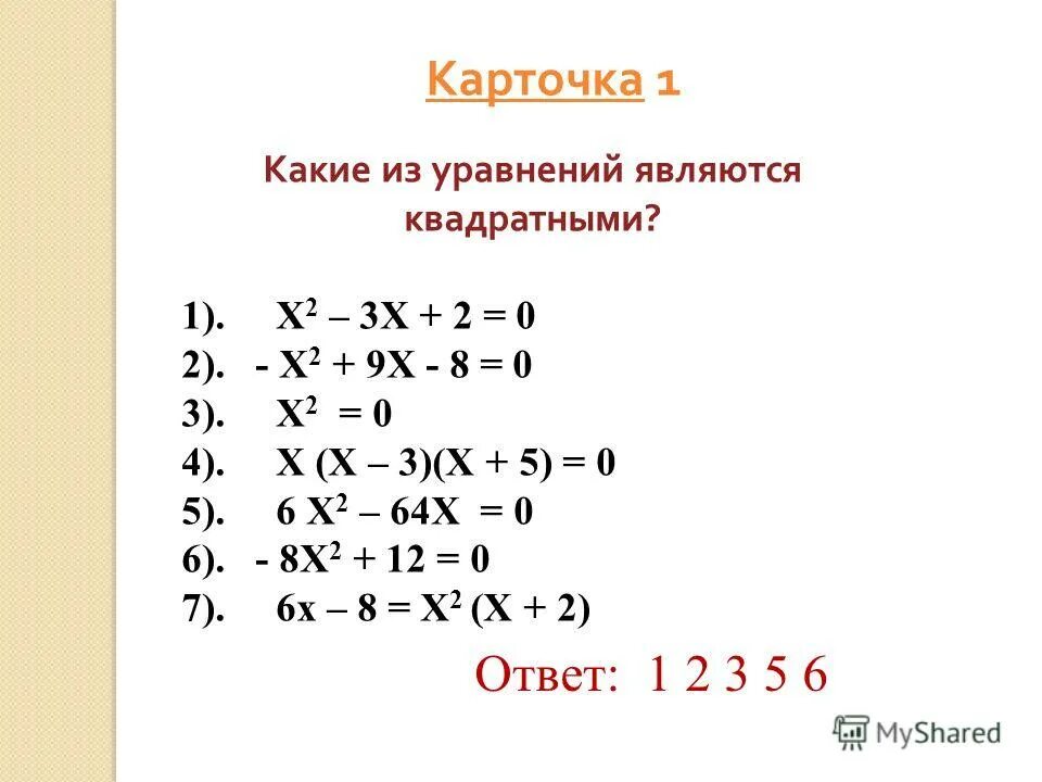 Какие из квадратных уравнений являются неполными. Какие из данных уравнений являются квадратными. Какие уравнения не являются квадратными. Какие из данных уравнений являются квадратными. Какое уравнение является квадратным.