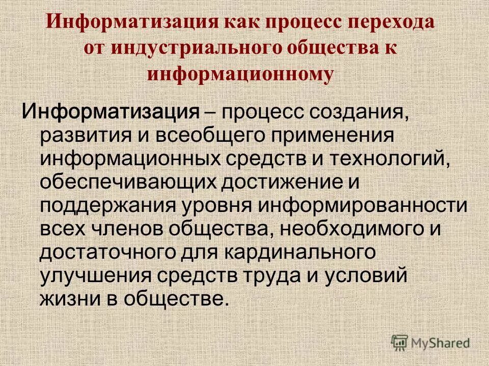 Информатизация общества информационное общество. Информатизация общества информационное общество