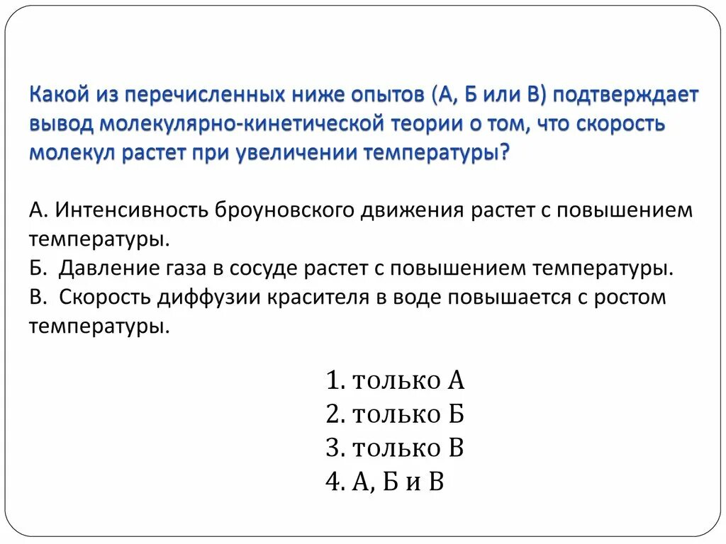 Скорость диффузии жидкостей повышается с повышением температуры. Какой из приведённых ниже опытов подтверждает гипотизу о том что.