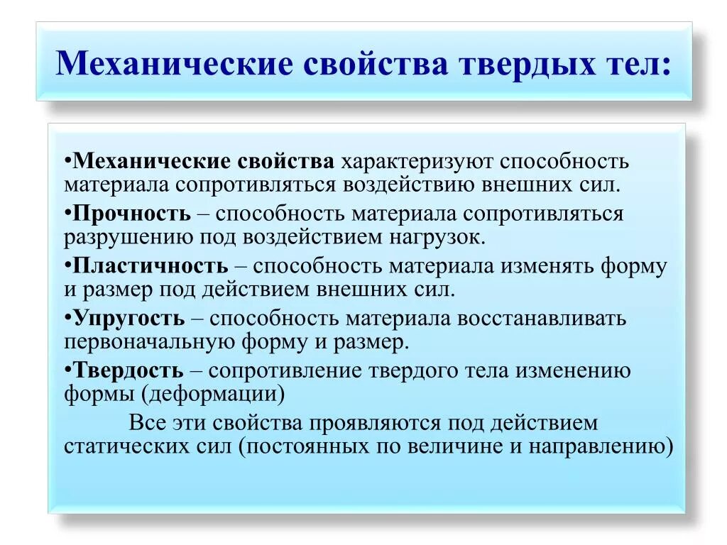 Механические свойства материалов. Пластичность пластилина. Пластичность твердого тела. Перечислите основные механические свойства материалов. Пластичность твердого тела.