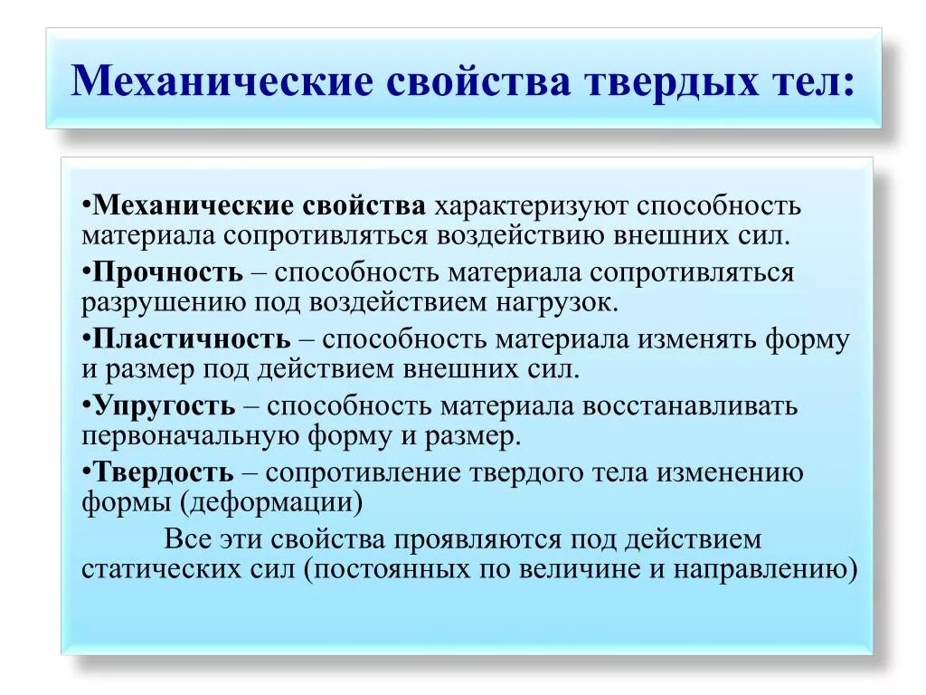 Механические св-ва твердых тел. Механические войстватвердых тел и материалов. Механические свойства твердых материалов. Механические свойства твердых тел физика. Воздействия твердых частиц