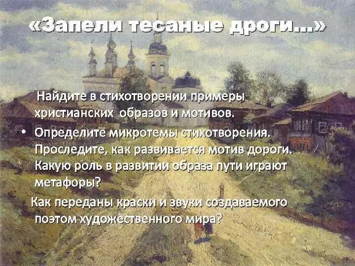 Стих запели тесаные дроги. Стихотворение с. Запели тесаные дороги есенин. Стихотворение запели тесаные дороги. Запели тесаные дроги есенин.