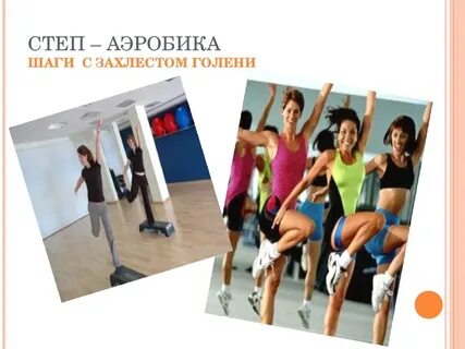 Шаги в аэробике
